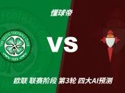 四大AI预测凯尔特人vs塞尔塔：两家支持客胜，两家看好平局