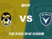 彩经前瞻：古比斯vs奥卢，主队争冠不容再丢分