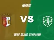 彩经前瞻：布拉加主场强硬，葡萄牙体育客胜仍可高看