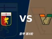 半全场分析：威尼斯下半场寻找突破，热那亚领先并不保险