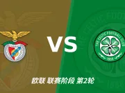 半全场分析:本菲卡抢开局,凯尔特人能否顶住后程冲击?