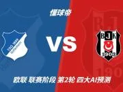 四大AI预测霍芬海姆vs贝西克塔斯:两家看客胜,两家防平局