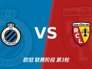 主客表现:布鲁日主场四胜,朗斯客场胜负各半