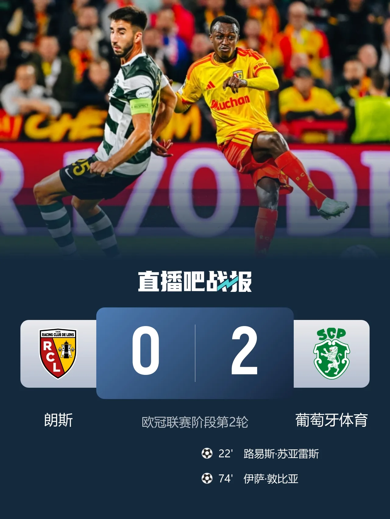 欧冠两连胜！葡体2-0朗斯 苏亚雷斯破门伊兰昆达献助攻敦比亚建功