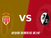 半全场分析：弗赖堡后手发力，摩纳哥能否把优势带到终场？