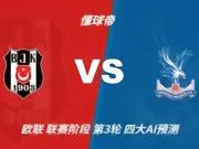 四大AI预测贝西克塔斯vs水晶宫：三家看好主胜，Kimi建议平局