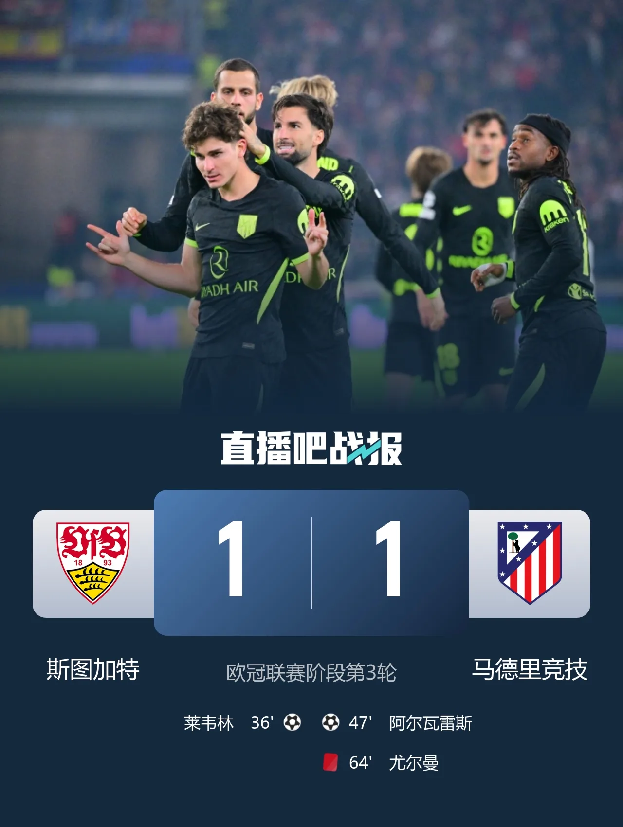 6连胜终结！十人马竞1-1斯图加特 阿尔瓦雷斯赛季首球尤尔曼染红