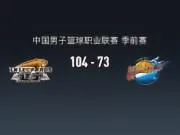 CBA战报:辽宁104-73轻取四川,凯勒-爱德华兹25+2+4