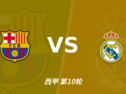 半全场分析:皇家马德里攻势先行,巴塞罗那防线面临真正考验