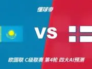 四大AI预测哈萨克斯坦vs法罗群岛:千问和Deepseek看好平局