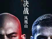 早报：决战凤凰山！