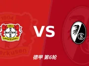 主客表现：勒沃库森主场连胜，弗赖堡客场近况强势