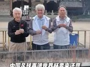 米卢同金志扬、沈祥福为中国足球烧香祈福:进世界杯要来还愿