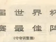 旧书影:历届世界杯足球赛最佳阵容(1982年足球世界)