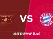半全场分析：维京主场先发制人，拜仁慕尼黑反扑窗口在哪？