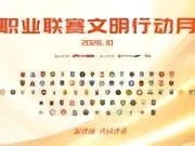 中足联官方:2026赛季职业联赛文明行动月将于10月9日启动