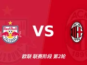 半全场分析：萨尔茨堡红牛迎战AC米兰，半场胶着或成主线