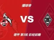 彩经前瞻：莱茵德比火药味十足，科隆主场更值得高看