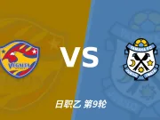 仙台七夕状态更稳，磐田喜悦急需止住连败