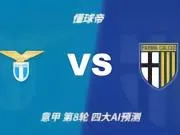 四大AI预测拉齐奥vs帕尔马:四家一致看好主胜,两家支持零封