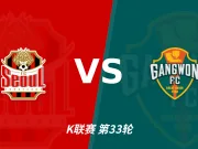 半全场分析:首尔对阵江原,比赛节奏可能反复