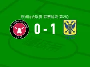圣图尔登1-0中日德兰，泽勒制胜球
