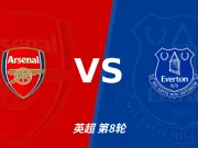 主客表现：阿森纳主场连胜，埃弗顿客场不败