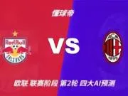 四大AI预测萨尔茨堡红牛vsAC米兰：两家看好客胜，两家猜平局