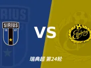 主客表现：天狼星主场起伏，埃尔夫斯堡客场更稳