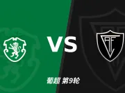 半全场分析:维塞乌学院先手更足,葡萄牙体育后程反扑能否兑现?