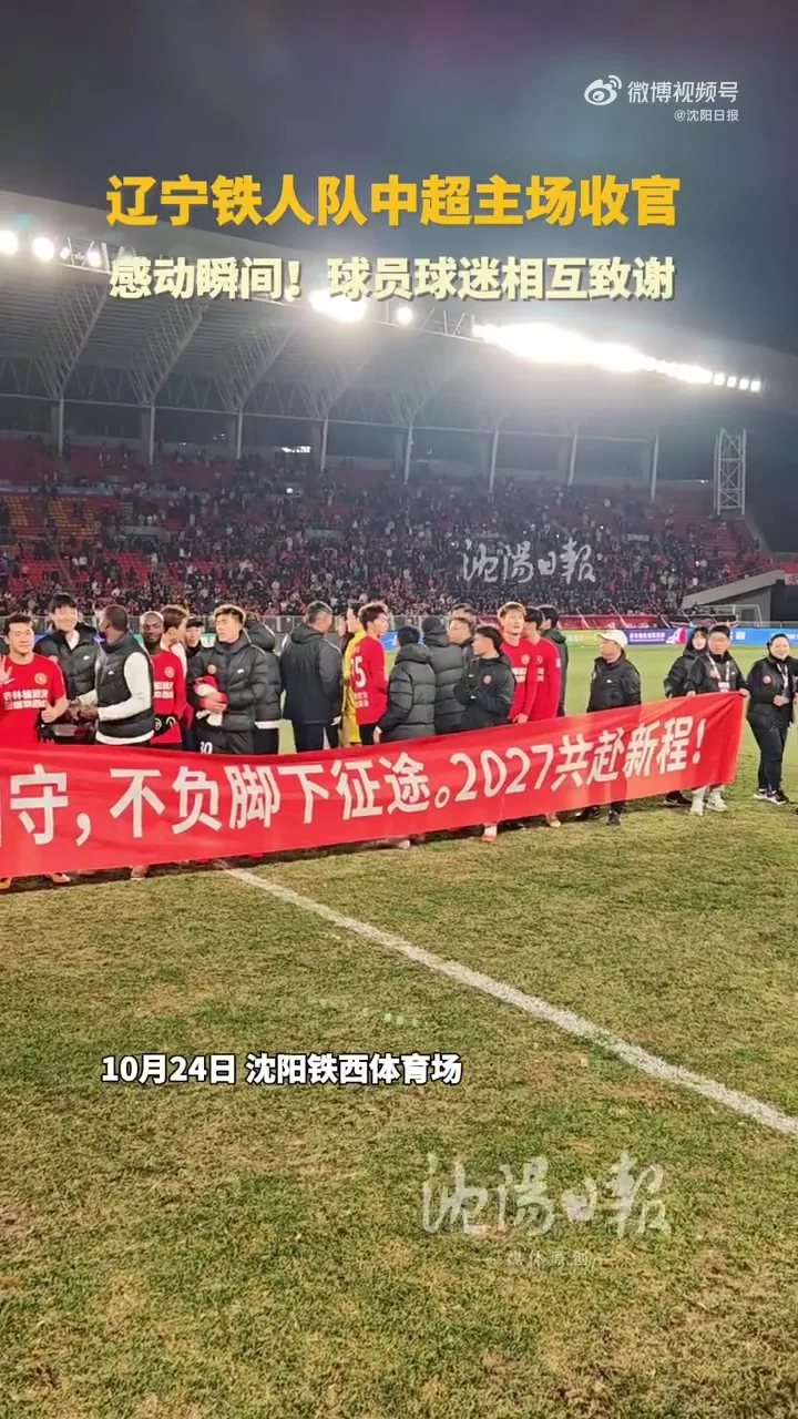 辽宁铁人主场收官球员球迷相互致谢：汗水不负热爱，铁人我们同在