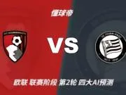 四大AI预测伯恩茅斯vs格拉茨风暴：四家一致看好主胜