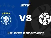 四大AI预测赫尔辛基vs瓦萨：两家看好平局，两家猜客胜