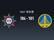 NBA战报：快船104-101险胜勇士，八村垒21+5
