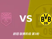 半全场分析：沙巴巴库与多特蒙德开局谨慎，谁能先打破平衡？