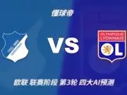 四大AI预测霍芬海姆vs里昂：两家看平局，两家看好客胜