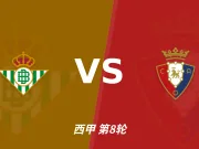 皇家贝蒂斯vs奥萨苏纳裁判卡洛斯-穆尼兹数据：近20场4红64黄6点
