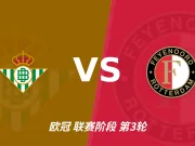 主客表现：贝蒂斯主场稳健，费耶诺德客场火力足