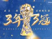 从三年三冠到第11、13、15名，武汉三镇征战中超五载最终降级