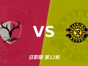 日职联角球统计：鹿岛鹿角场均3个，柏太阳神场均5个