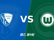半全场分析：沃尔夫斯堡先手更足，波鸿后程反扑能否兑现？