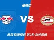 彩经前瞻:莱比锡主场火力凶猛,埃因霍温恐难全身而退
