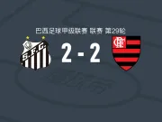 桑托斯2-2弗拉门戈,达尼洛先拔头筹,内马尔扳平