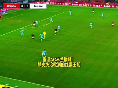 重温AC米兰巅峰！那支统治欧洲的红黑王朝