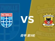 主客表现：兹沃勒主场连败，前进之鹰客场更稳