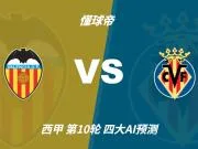 四大AI预测瓦伦西亚vs比利亚雷亚尔：三家看客胜，Kimi猜平局