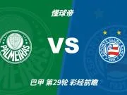 彩经前瞻：帕尔梅拉斯vs巴伊亚，看好主队全取三分