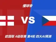 四大AI预测英格兰vs捷克:四家均看好三狮军团大胜