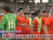 有面儿!国足亚运队摘铜登上新闻联播出镜15秒