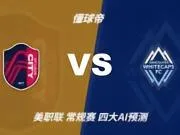 四大AI预测圣路易斯城vs温哥华白浪：三家看主胜，一家猜平局